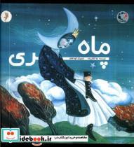 کتاب ماه پری(بازی و اندیشه) - اثر لیلا کفاش زاده - نشر بازی و اندیشه