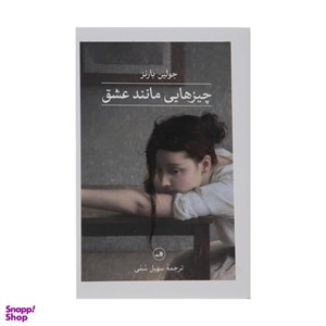 کتاب آرتور و جورج(تداعی) - اثر جولین بارنز - نشر کتاب تداعی