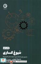کتاب نبوغ کاری (شمیز،رقعی،مون) - اثر پاتریک لنچونی - نشر نشر مون