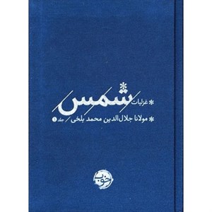 کتاب دیوان حافظ(وزیری،قابدار،مرادی،فرشچیان)گویا«» - نشر گویا