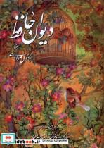 کتاب دیوان حافظ(وزیری،قابدار،مرادی،فرشچیان)گویا«» - نشر گویا