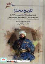 کتاب تاریخ بخارا(نگارستان اندیشه) - اثر حسن شجاعی مهر - نشر نگارستان اندیشه