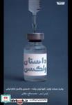 کتاب داستان واکسن(کتابستان معرفت) - اثر فردین آریش-محمدصالح سلطانی - نشر کتابستان معرفت