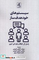کتاب سیستم های خود هدف ساز(لوگوس) - اثر راسل ال ایکاف-فرد ای امری - نشر لوگوس