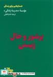 کتاب پر شور و حال زیستن(هنوز) - اثر موسسه ی مدرسه ی زندگی - نشر هنوز