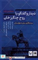 کتاب دیدار و گفتگو با روح چنگیزخان(انسان شناسی) - اثر امیر هاشمی مقدم - نشر انسان شناسی