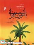 کتاب بانوی مهربانی(خدیچه اولین بانوی مسلمان)آرما - اثر ثانی اثنین خان - نشر آرما