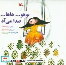 کتاب یوهو...هاها... صدا می آد - اثر اسلامی-مریم - نشر کانون پرورش فکری کودکان و نوجوانان