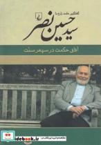 کتاب سید حسین نصر آفاق حکمت در سپهر سنت - اثر حامد زارع - نشر ققنوس