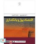 کتاب اقتصاد پول و بانکداری - اثر حمید بهمن پور-سعید مشیری - نشر نشر نی