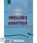 کتاب جامعه شناسی انحرافات - اثر دکتر حبیب احمدی - نشر سمت