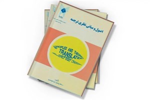 کتاب اصول و مبانی نظری ترجمه - اثر دکتر سید علی میرعمادی - نشر سمت