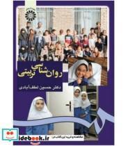 کتاب روان شناسی تربیتی - اثر حسین لطف آبادی - نشر سمت