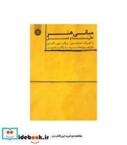 کتاب مبانی هنر: نظریه و عمل - اثر او کویرک-اتو جی. - نشر سمت