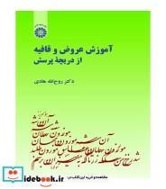 کتاب آموزش عروض و قافیه از دریچه پرسش - اثر دکتر روح الله هادی - نشر سمت