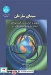 کتاب سیمای سازمان: مروری بر اثر ارزشمند گرت مورگان درباره سازمان و استعاره های آن  7420 - اثر اصغر مشبکی - نشر دانشگاه تهران