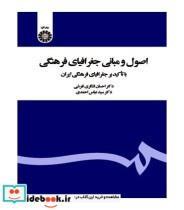 کتاب اصول و مبانی جغرافیای فرهنگی با تاکید بر جغرافیای فرهنگی ایران - اثر دکتر سید عباس احمدی-دکتر احسان لشگری تفرشی - نشر سمت
