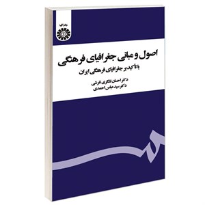 کتاب اصول و مبانی جغرافیای فرهنگی با تاکید بر جغرافیای فرهنگی ایران - اثر دکتر سید عباس احمدی-دکتر احسان لشگری تفرشی - نشر سمت