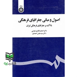 کتاب اصول و مبانی جغرافیای فرهنگی با تاکید بر جغرافیای فرهنگی ایران - اثر دکتر سید عباس احمدی-دکتر احسان لشگری تفرشی - نشر سمت