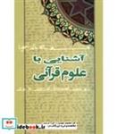 کتاب آشنایی با علوم قرآنی - اثر دکتر محمدمهدی رکنی یزدی - نشر سمت
