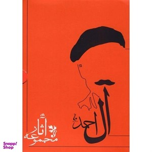 کتاب مجموعه آثار جلال آل احمد 10 جلدی(شمیز،قابدار،رقعی،جامه دران) - اثر جلال آل احمد - نشر جامه دران