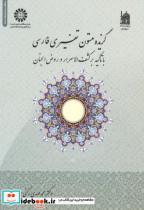 کتاب گزیده متون تفسیری فارسی (با تاکید بر کشف الاسرار و روض الجنان) - اثر دکتر محمدمهدی رکنی یزدی - نشر سمت