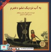 کتاب به آب نزدیک نشو دخترم (آثار کلاسیک ادبیات کودک 3)،(گلاسه) - اثر جان برنینگهام - نشر علمی و فرهنگی-پرنده آبی