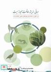 کتاب مبانی اندیشه حفاظت محیط زیست(فنی ایران) - اثر کامبیز بهرام سلطانی - نشر فنی ایران