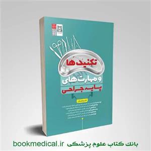 کتاب تکنیک ها و مهارت های پایه جراحی انتشارات سنا 
