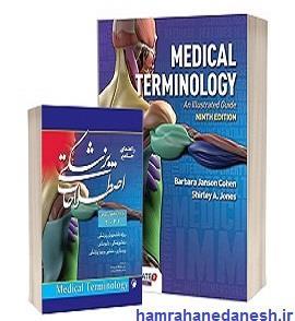 کتاب Medical Terminology 2021 ترمینولوژی کوهن | همراه با راهنما را انتشارات اندیشه رفیع 
