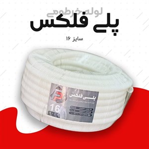 لوله خرطومی پلی اتیلن پلی فلکس Poly Flex سایز 16 سفید