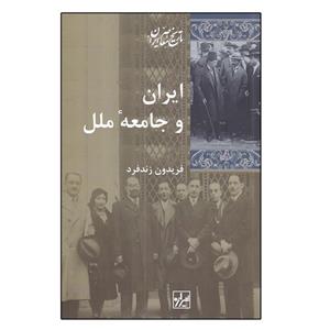 کتاب ایران و جامعه ملل اثر فریدون زندفرد نشر شیرازه