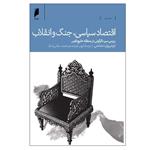 کتاب اقتصاد سیاسی جنگ و انقلاب اثر انوشیروان احتشامی نشر دنیای اقتصاد