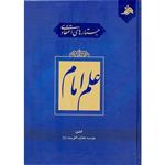 کتاب جستارهای اعتقادی علم امام اثر محمد حسن نادم نشر آفاق