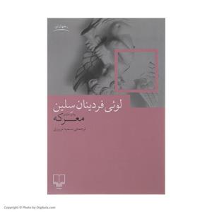 کتاب معرکه اثر لوئی فردینان سلین نشر چشمه