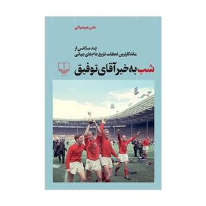 کتاب شب به خیر آقای توفیق اثر علی میرمیرانی نشر چشمه