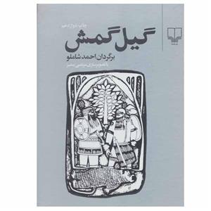 کتاب گیل‌ گمش اثر احمد شاملو نشر چشمه