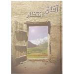 کتاب آفاق انتظار اثر حاج شیخ محمود تولایی خادم الحجه نشر آفاق