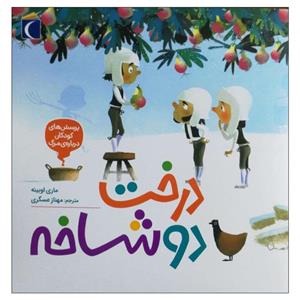 کتاب درخت دوشاخه اثر ماری اوبینه نشر محراب قلم