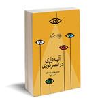 کتاب آیینه داری در عصر کوری اثر محمد هادی چرخکان ( میم.فانی) نشر روزگار