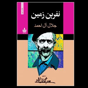 کتاب نفرین زمین اثر جلال آل احمد نشر به سخن