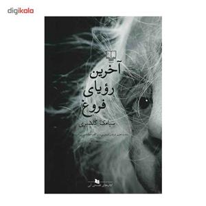 کتاب آخرین رؤیای فروغ اثر سیامک گلشیری نشر چشمه