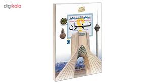 کتاب چراهای شگفت انگیز استان تهران اثر دکتر مهدی چوبینه و کورش امیری نیا نشر محراب قلم