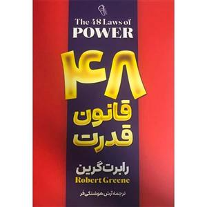 کتاب 48 قانون قدرت اثر رابرت گرین نشر آزرمیدخت
