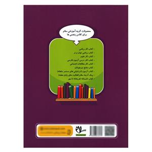 کتاب تابستانه تفریحانه تا مهر ورودی به پنجم دبستان اثر جمعی از نویسندگان انتشارات سلام