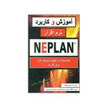 کتاب آموزش و کاربرد نرم افزار NEPLAN اثر مهدی بقالها انتشارات الیاس