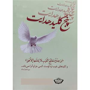 کتاب پنج کلید هدایت اثر محمد حبیبی انتشارات آل نبی