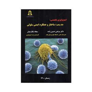 کتاب ایمونولوژی تخصصی ساختار و عملکرد ایمنی سلول اثر دکتر مرتضی حسین زاده دکتر مهیار جهانگیری انتشارات تعالی جلد 5 