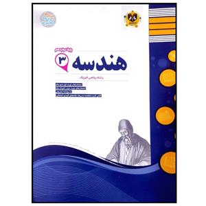 کتاب مجموعه سوالات امتحانی هندسه پایه دوازدهم رشته ریاضی اثر جمعی از نویسندگان انتشارات اسفندیار 