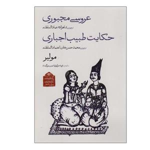 کتاب عروسی مجبوری، حکایت طبیب اجباری اثر مولیر انتشارات دیدآور